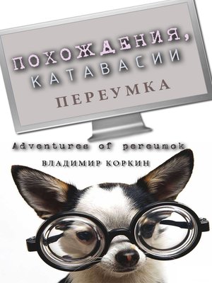 cover image of Adventures of pereumok (Похождения, катавасии переумка)
